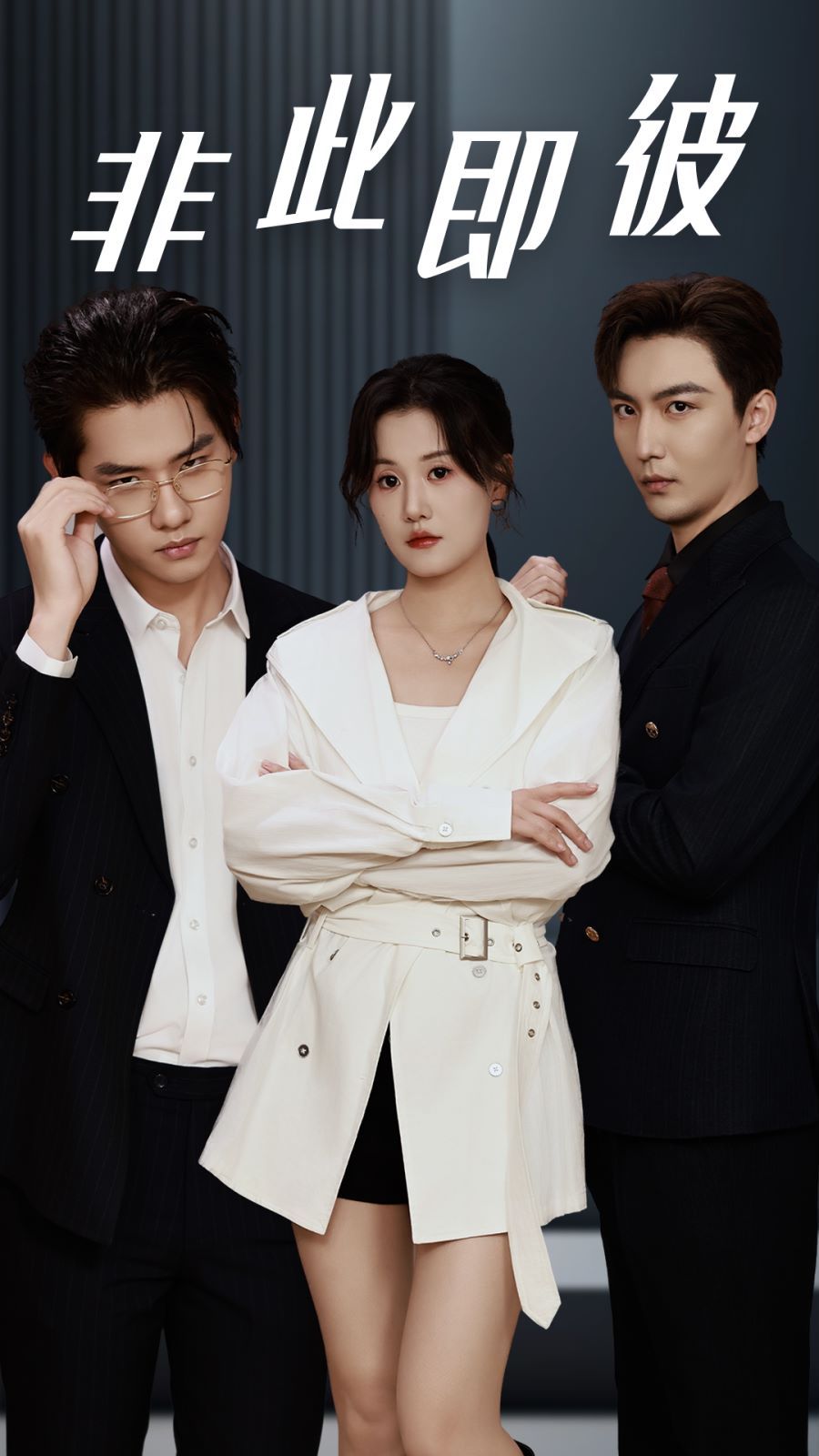 电影：非此即彼