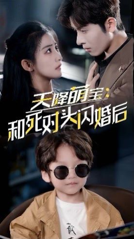 电影：天降萌宝：和死对头闪婚后
