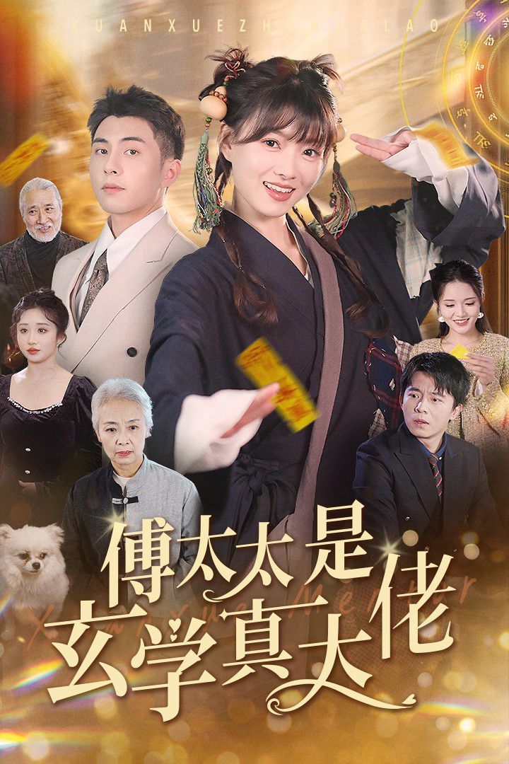 电影:傅太太是玄学真大佬