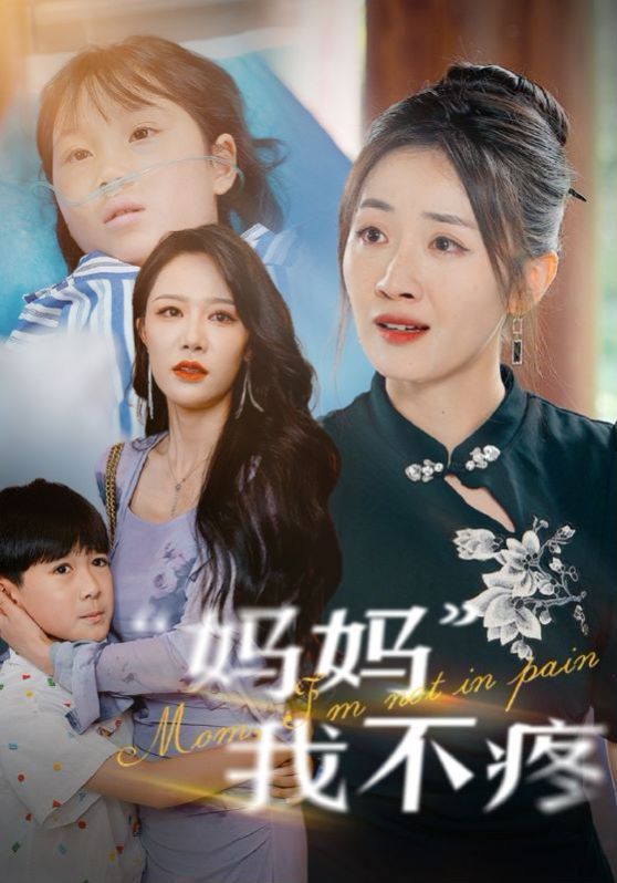 电影：妈妈我不疼