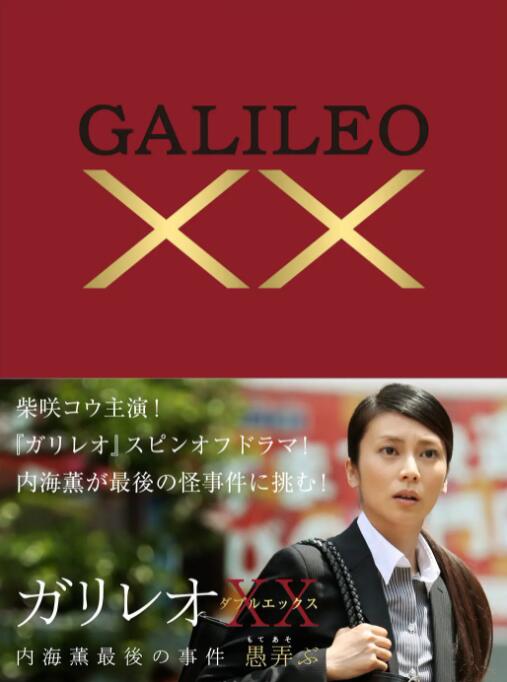 电影:神探伽利略XX 内海薰最后的案件
