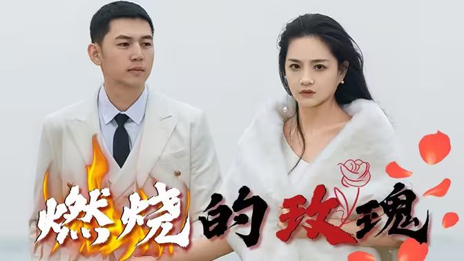 电影:燃烧的玫瑰