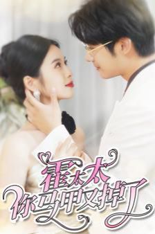 电影：霍太太你马甲又掉了