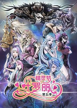 电影:精灵梦叶罗丽5