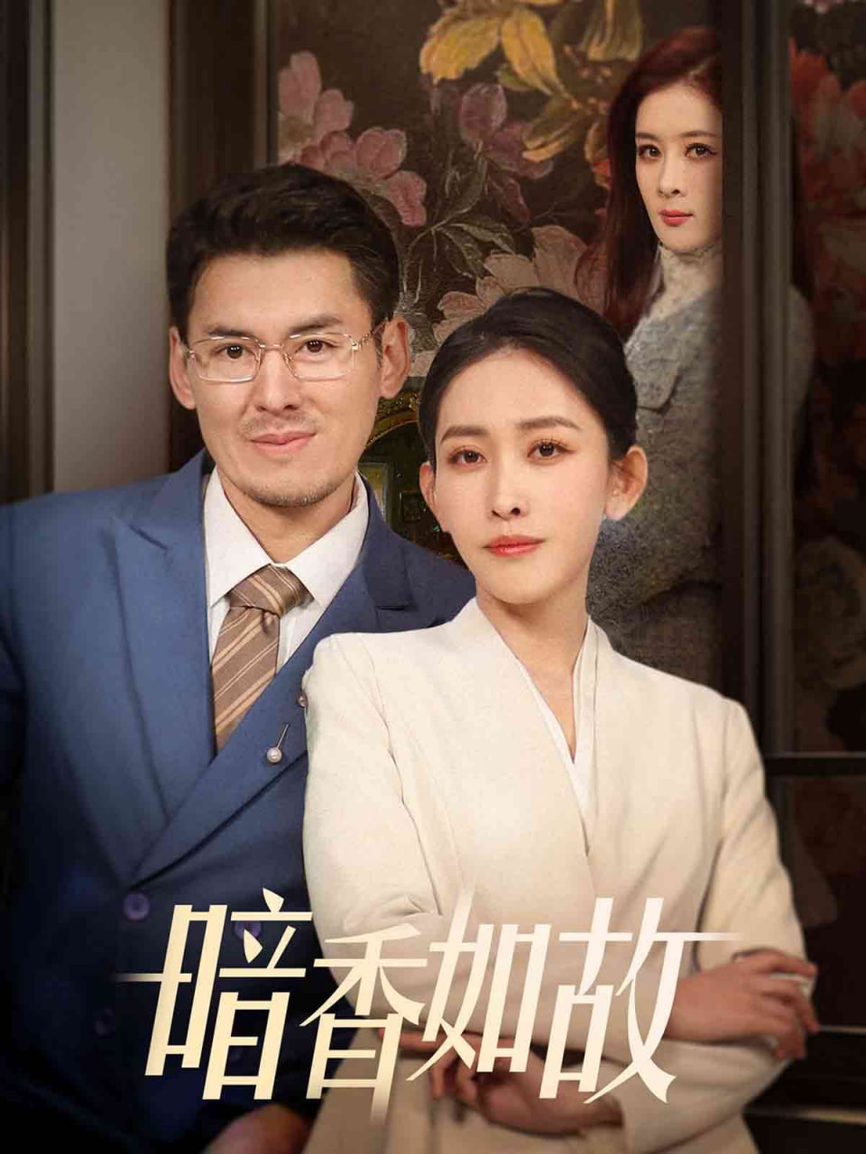 电影：暗香如故