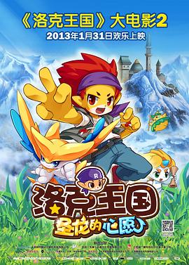 电影：洛克王国2：圣龙的心愿