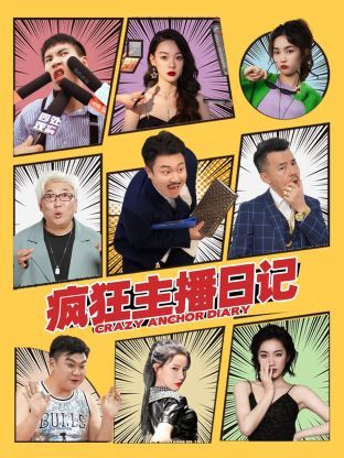 电影：疯狂主播日记