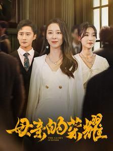 电影:新母亲的荣耀