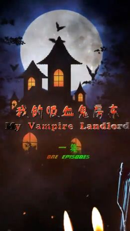 电影:我的吸血鬼房东