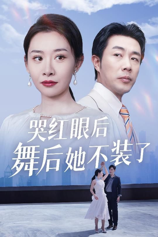 电影:哭红眼后舞后她不装了(我是舞后我摊牌了)