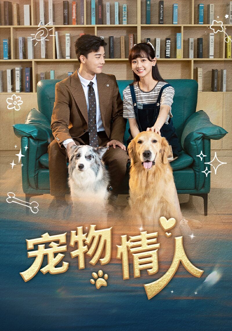 电影:宠物情人