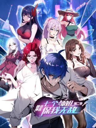 电影：都市神医：七个师姐保我无敌 第二季