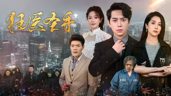 电影：狂医圣手