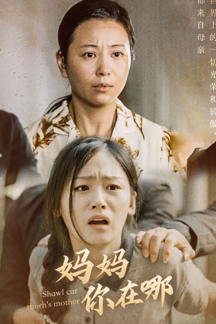 电影：妈妈你在哪（春风不改旧时波）