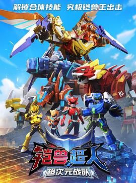 电影：铠兽超人2超次元战队