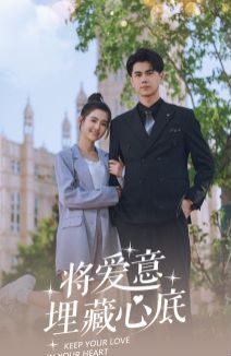 电影：将爱意埋藏心底