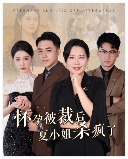 电影:怀孕被裁后夏小姐杀疯了(你骂我是黄脸婆离了我你哭什么)