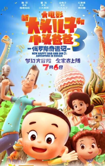 电影:新大头儿子和小头爸爸3:俄罗斯奇遇记