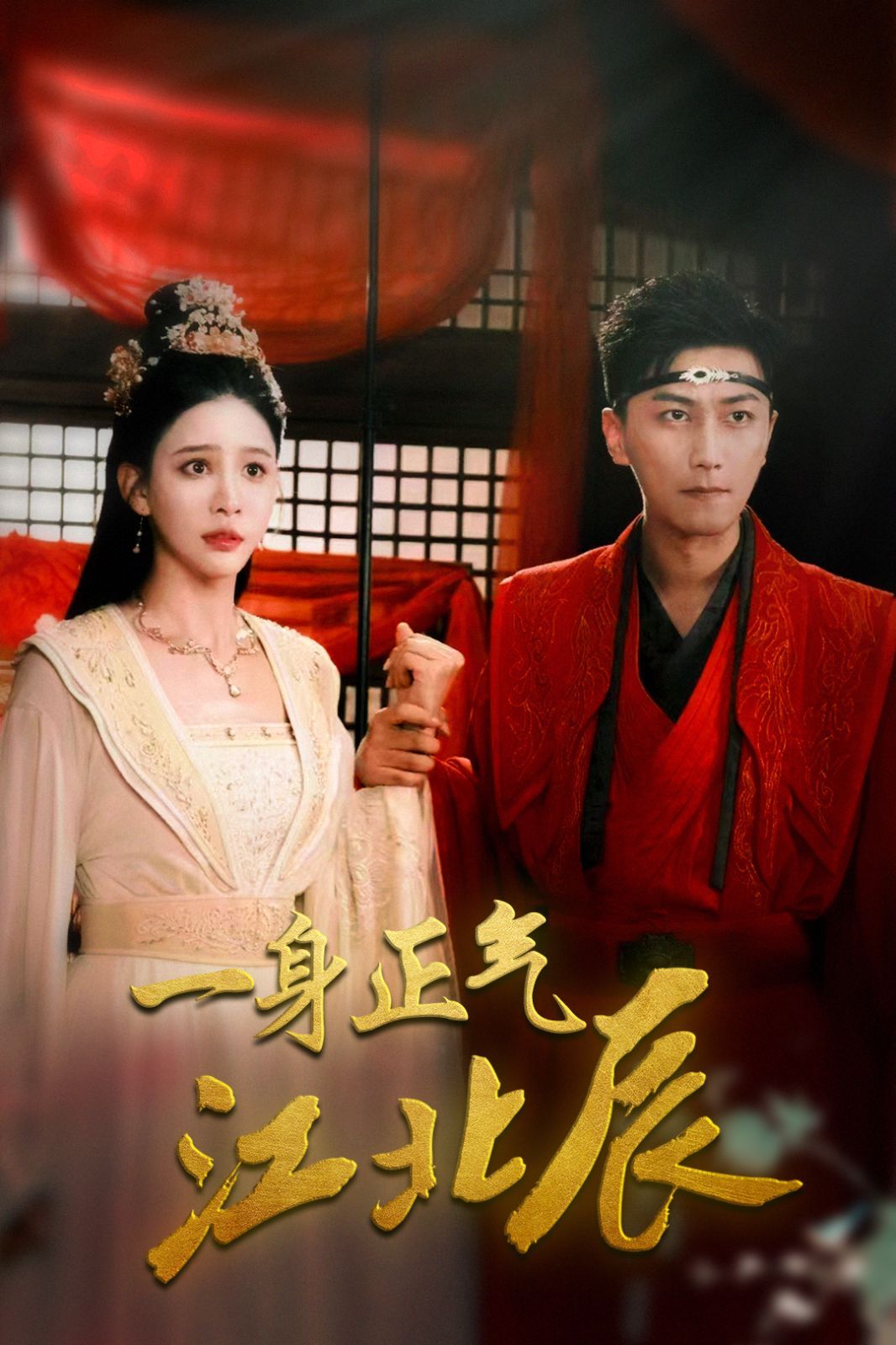 电影：一身正气江北辰