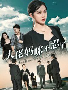 电影：大佬妈咪不忍了
