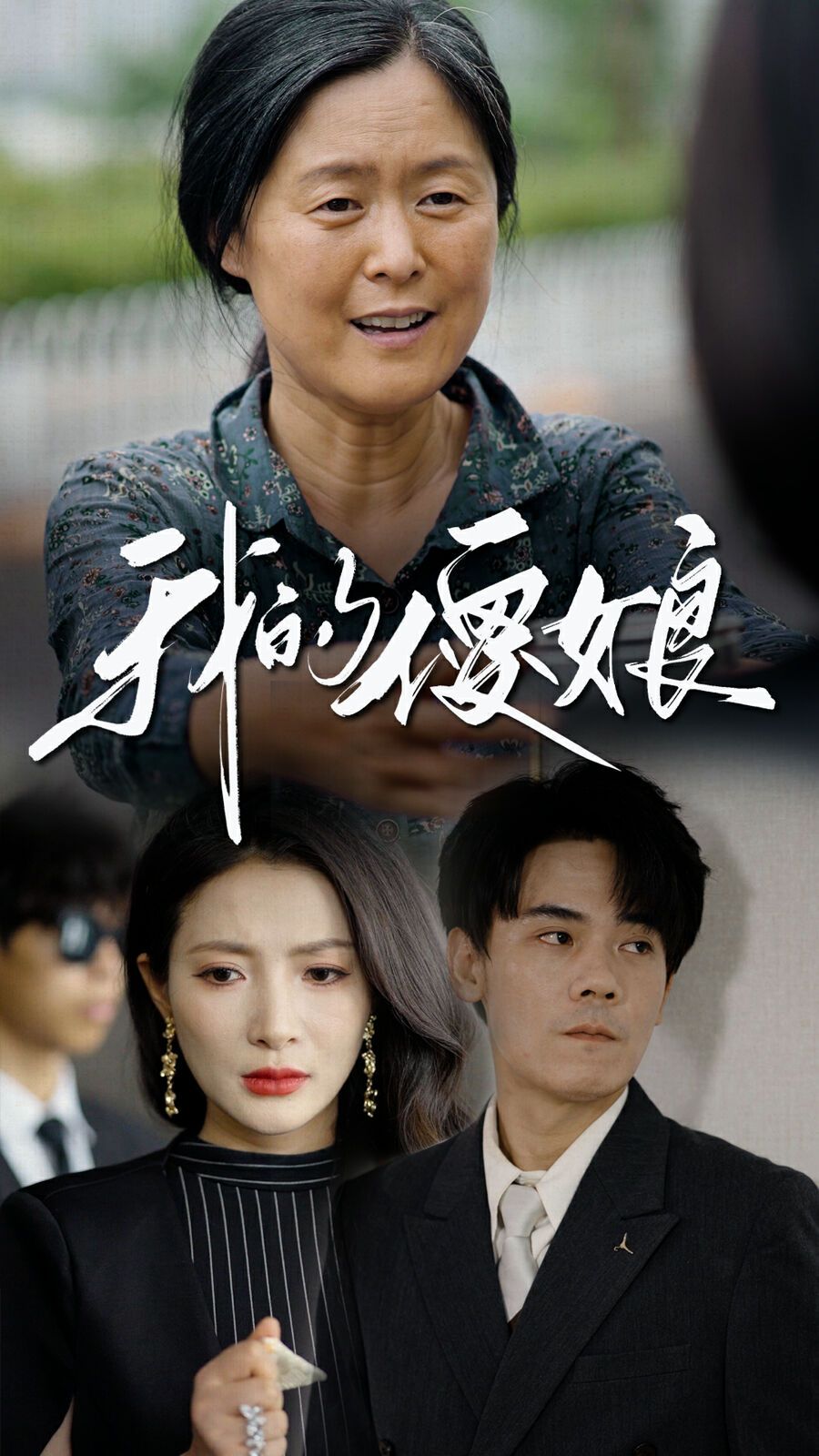 电影：我的傻娘