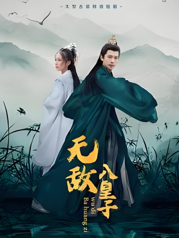 电影：无敌八皇子