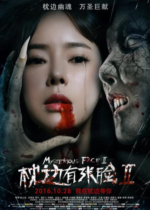 电影:枕边有张脸2