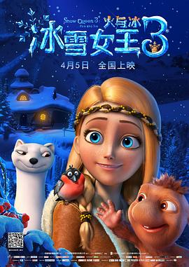 电影：冰雪女王3：火与冰（国语版）