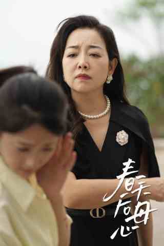 电影：春天后母心