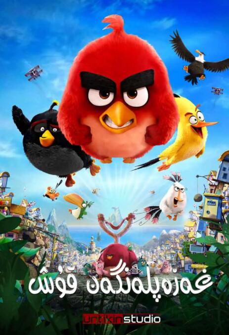 电影：愤怒的小鸟