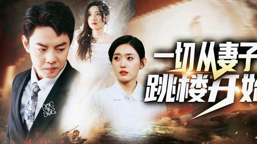 电影：一切从妻子跳楼开始