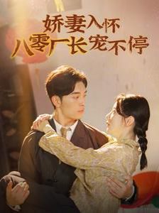 电影：娇妻入怀八零厂长宠不停（闪婚夫妇在八零）