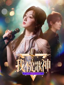 电影：我不是歌神