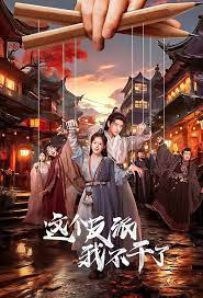 电影：这个反派我不干了