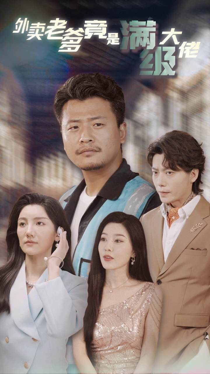 电影：外卖老爹竟是满级大佬