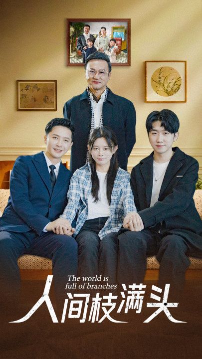 电影：人间枝满头