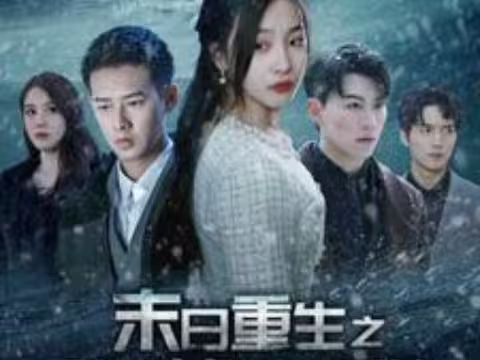 电影：末日重生之嫁给渣男死对头