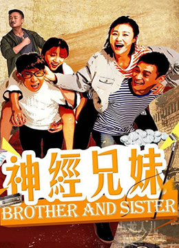 电影:神经兄妹