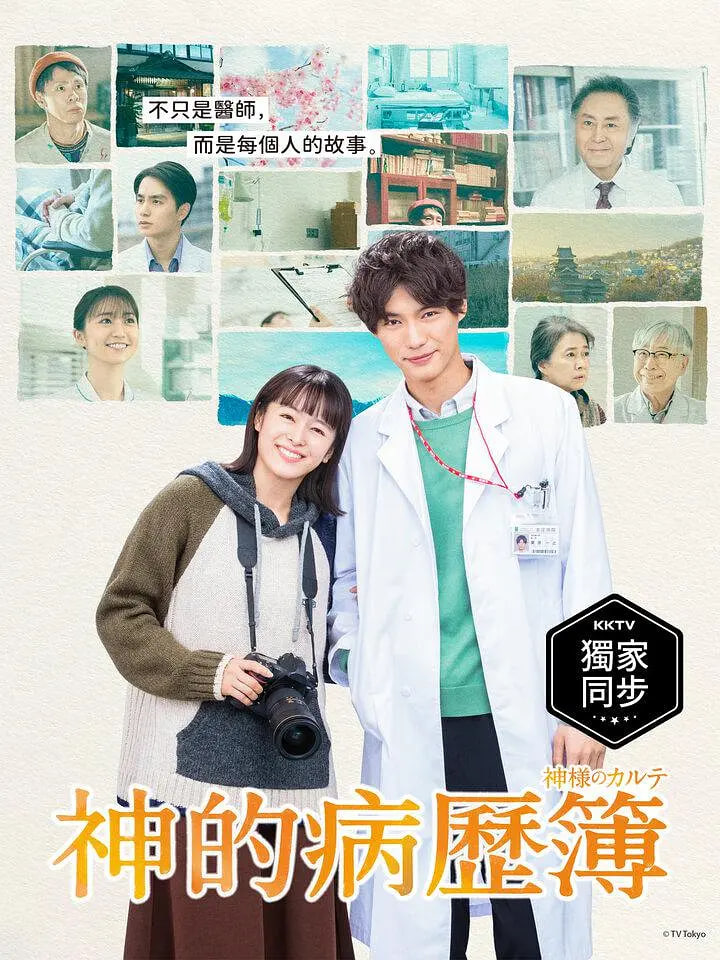 电影:神的病历簿