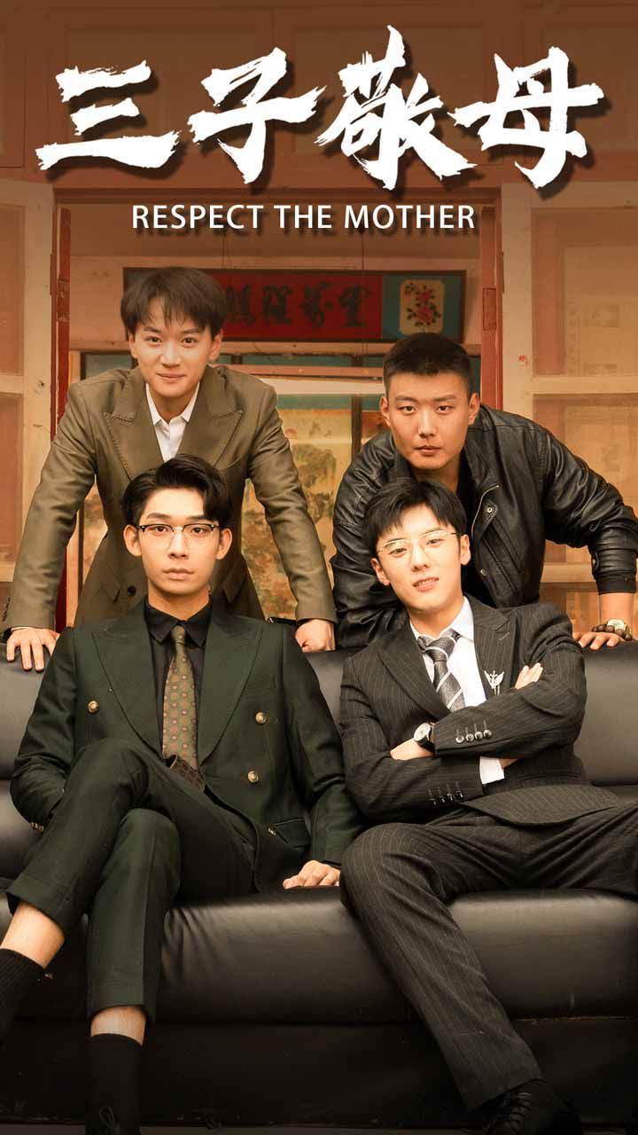 电影：三子敬母