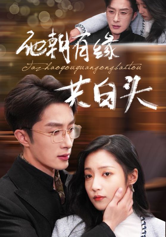 电影：他朝有缘共白头