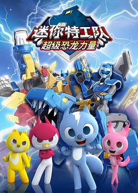 电影:迷你特工队之超级恐龙力量