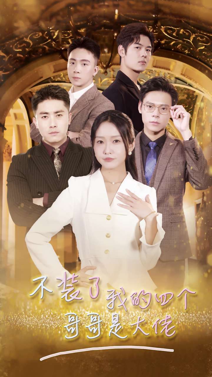 电影:不装了我的四个哥哥是大佬