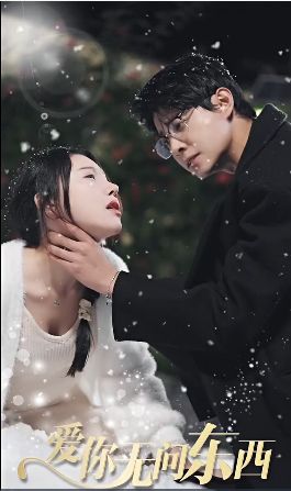 电影：爱你无问东西