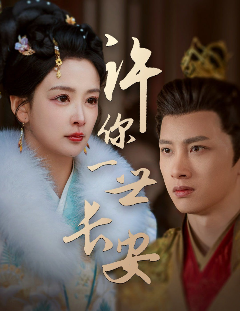 电影:许你一世长安