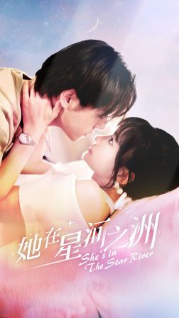 电影：她在星河之州