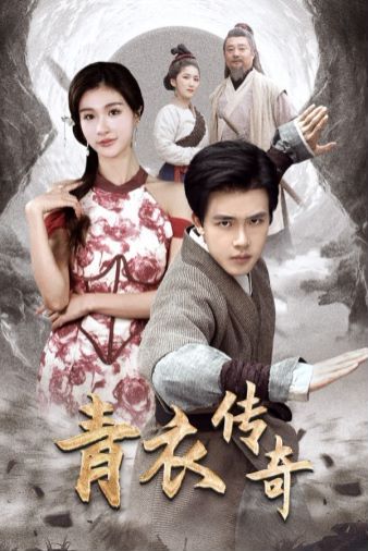 电影：青衣传奇