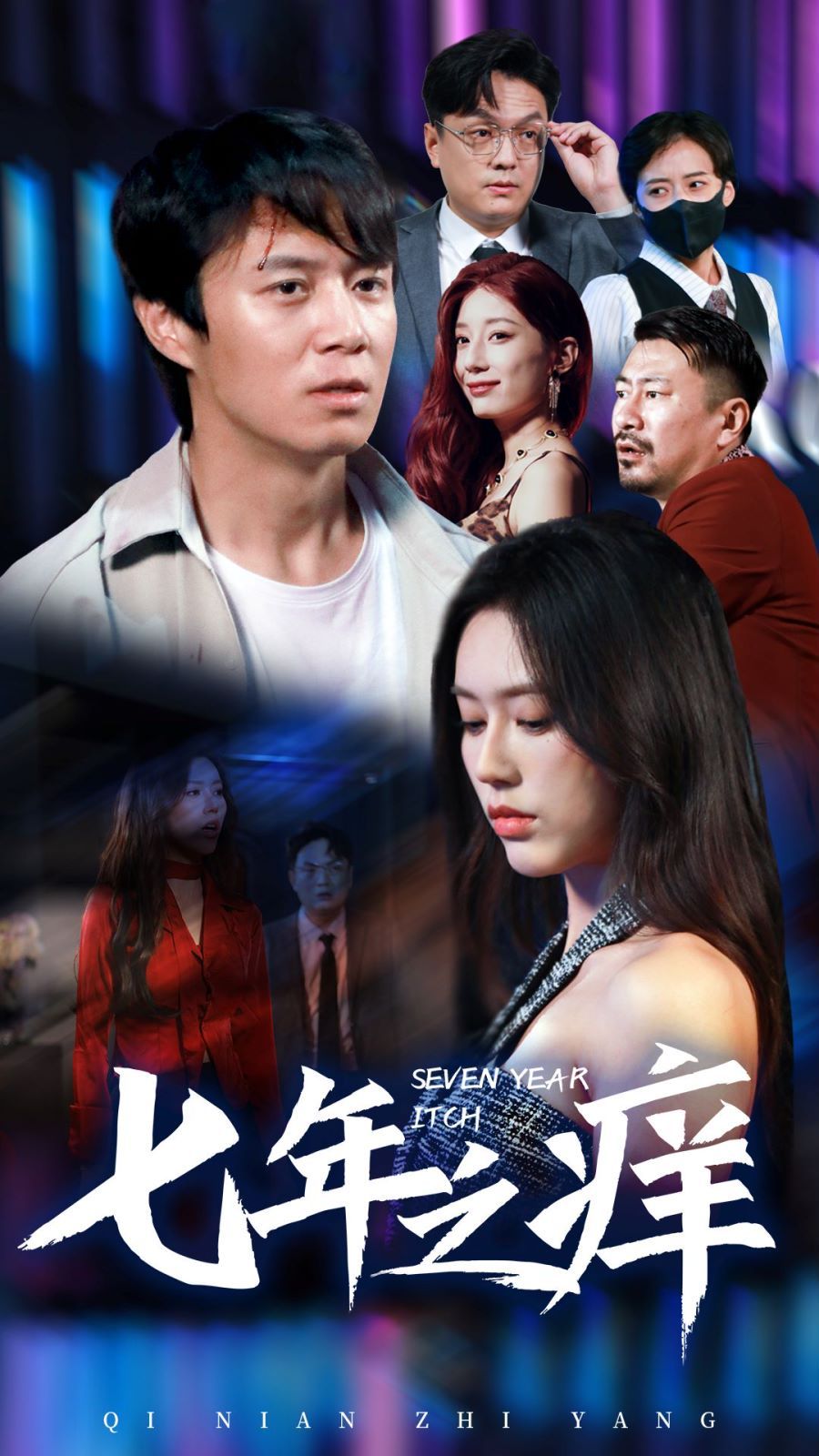 电影：新版：七年之痒