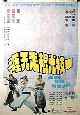 电影:一枝光棍走天涯