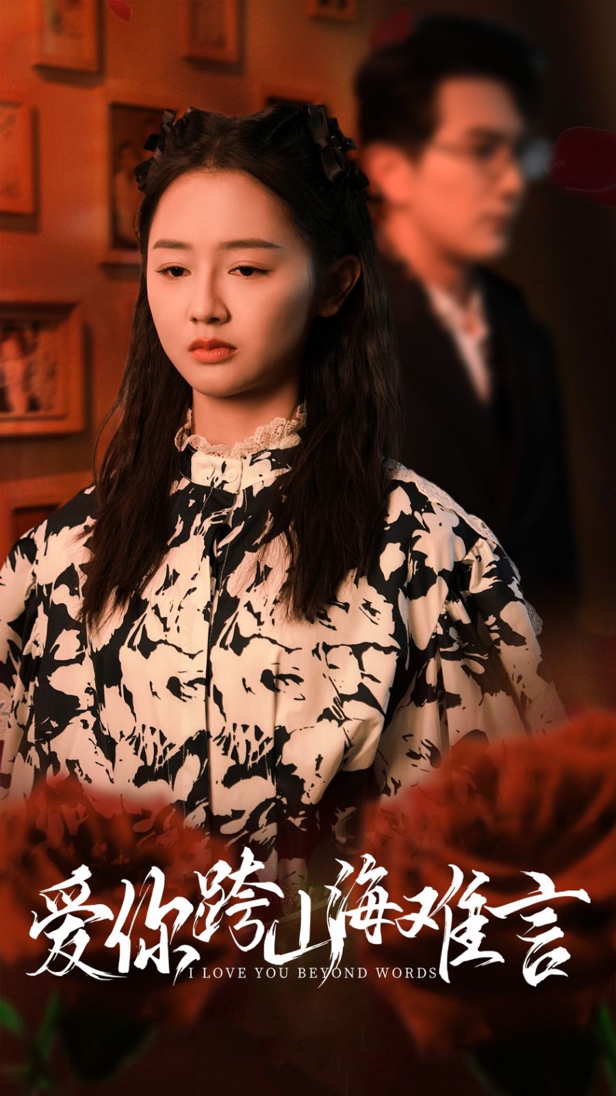 电影:爱你跨山海难言